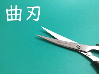 画像2: クラフトばさみ 135mm カーブ シルキーRWC-135M(曲刃)【別途送料クリックポスト185円】 (2)