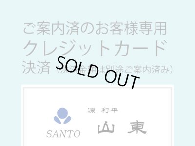 画像1: 個別決済：ご案内済のお客様専用（送料込み） (1)