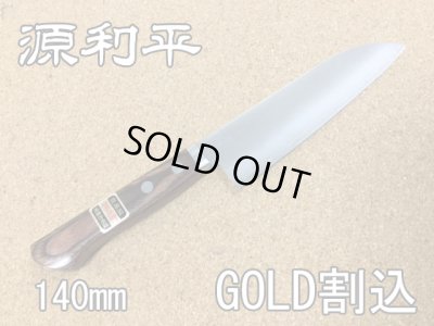 画像1: 小三徳包丁　140mm　源利平　　波刃ゴールド割込み　【研ぎサービス券付き】 (1)