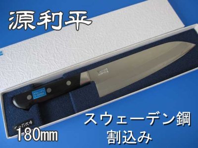 画像1: 三徳包丁　180mm　源利平　　スウェーデン鋼割込み　【研ぎサービス券付き】 (1)