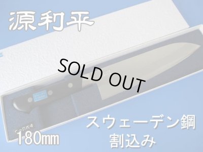画像1: 三徳包丁　180mm　源利平　　スウェーデン鋼割込み (1)