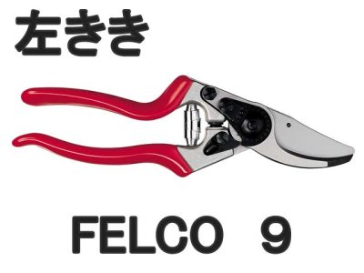 画像1: 剪定ばさみ　フェルコ　FELCO９　左利き用 (1)