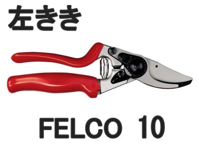 画像1: 剪定ばさみ　フェルコ　FELCO１０　左利き用　回転ハンドル (1)