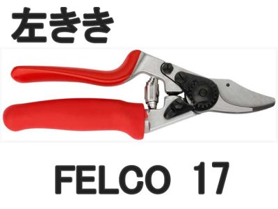 画像1: 剪定ばさみ　フェルコ　FELCO１７　左利き用　回転ハンドル (1)