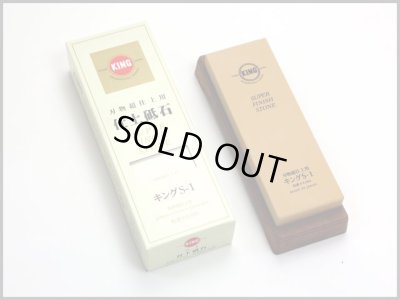 画像1: 仕上げ砥石　キング仕上げ砥石　Ｓ－１型　 #6000　台付き　 (1)