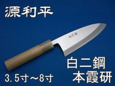 画像1: 出刃包丁　源利平　白二鋼　本霞研ぎ　水牛柄 (1)