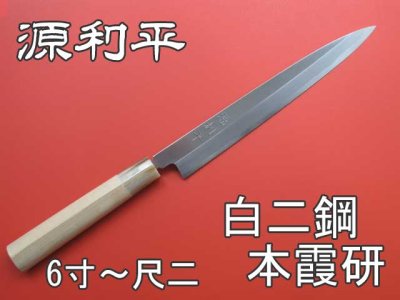 画像1: 柳刃包丁（正夫）　源利平　白二鋼　本霞研ぎ　水牛柄 (1)