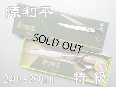 画像1: 裁ちばさみ　源利平　特級 (1)