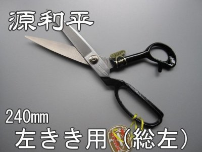 画像1: 裁ちばさみ　源利平　総左（未使用品　箱に若干の汚れあり　在庫限り） (1)