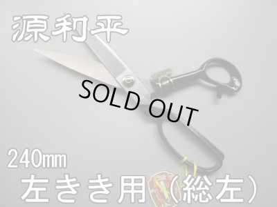 画像1: 裁ちばさみ　源利平　総左 (1)