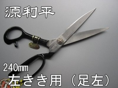 画像1: 裁ちばさみ　源利平  足左（未使用品　箱に若干の汚れあり　在庫限り） (1)