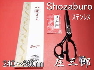 画像1: 裁ちばさみ　庄三郎　ステンレススムーサー　STS-SS　/Shozaburo Shears Stainless Smoother (1)