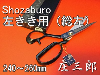 画像1: 裁ちばさみ　庄三郎　総左利型　STS-E1  /Shozaburo Shears Total Left Handed Model (1)