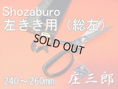 画像1: 裁ちばさみ　庄三郎　総左利型　STS-E1  /Shozaburo Shears Total Left Handed Model (1)