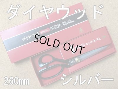 画像1: 裁ちばさみ　ダイヤウッド　DIAWOOD  シルバー 　260mm【旧ロゴマーク　展示品】 (1)