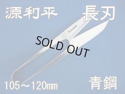 画像1: 握りばさみ120mm　源利平　青鋼　先細【別途送料クリックポスト185円】 (1)