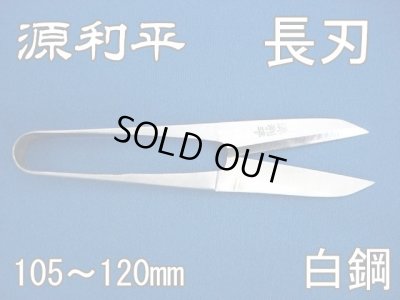 画像1: 握りばさみ　源利平　白鋼 (1)
