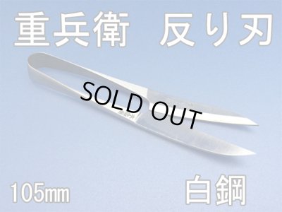 画像1: 握りばさみ105mm　重兵衛　シシュー　先細タイプ（反刃）【別途送料クリックポスト185円】 (1)