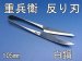 画像1: 握りばさみ105mm　重兵衛　シシュー　先細タイプ（反刃）【別途送料クリックポスト185円】 (1)