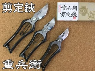 植木・園芸用ばさみ - 源利平 山東
