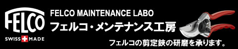 フェルコ・メンテナンス工房