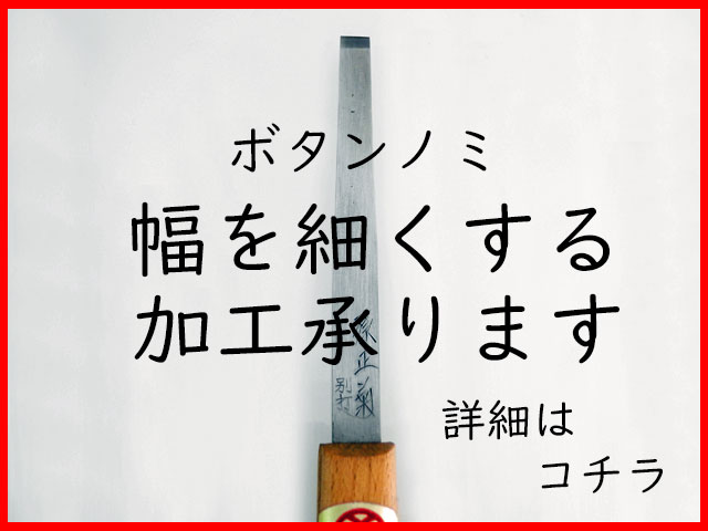 ボタンのみ幅12mmを9mmに加工済　【別途送料クリックポスト185円】