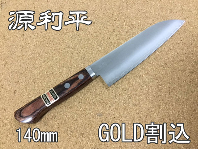 小三徳包丁　140mm　源利平　　波刃ゴールド割込み　【研ぎサービス券付き】