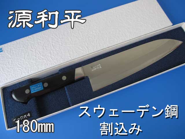 三徳包丁　180mm　源利平　　スウェーデン鋼割込み　【研ぎサービス券付き】