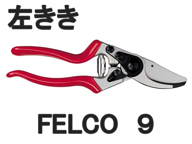 剪定ばさみ　フェルコ　FELCO９　左利き用