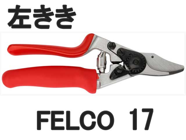 剪定ばさみ　フェルコ　FELCO１７　左利き用　回転ハンドル