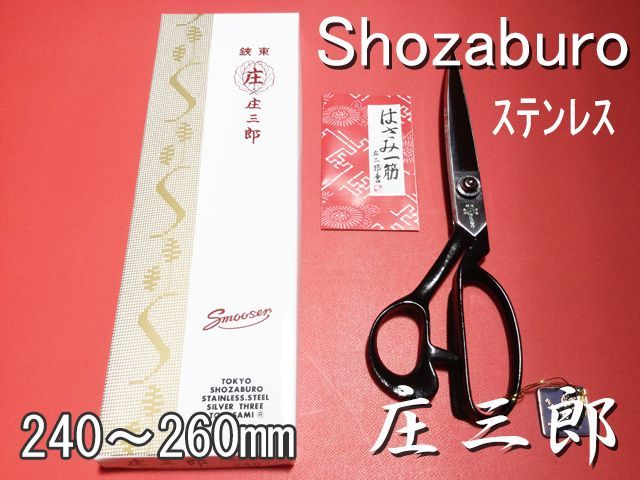 裁ちばさみ　庄三郎　ステンレススムーサー　STS-SS　/Shozaburo Shears Stainless Smoother