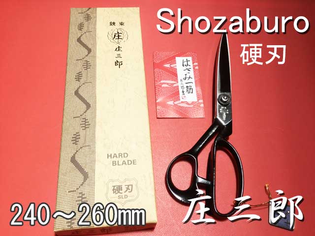 裁ちばさみ 庄三郎 硬刃 STS--HB /Shozaburo Shears Hard Blade Model