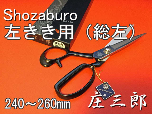 裁ちばさみ　庄三郎　総左利型　STS-E1  /Shozaburo Shears Total Left Handed Model