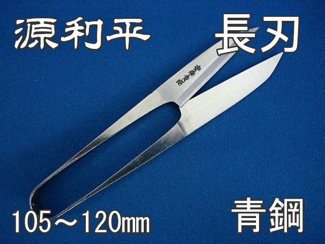 握りばさみ120mm　源利平　青鋼　先細【別途送料クリックポスト185円】