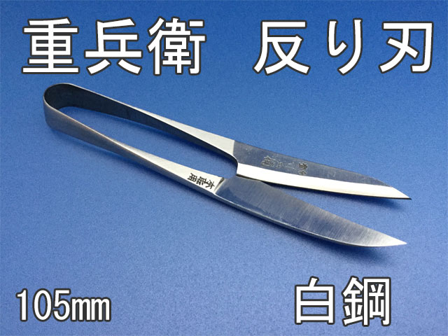 握りばさみ105mm　重兵衛　シシュー　先細タイプ（反刃）【別途送料クリックポスト185円】